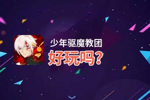 少年驱魔教团好玩吗？少年驱魔教团好不好玩评测