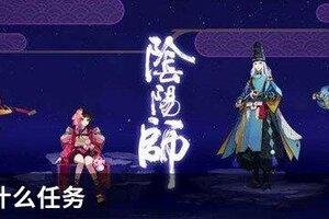 寮30是什么任务