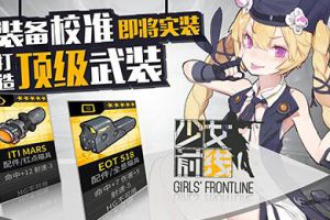 《少女前线》装备校准系统即将实装 打造自己的顶级武装