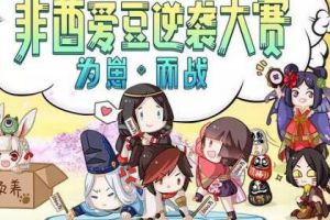 年度总决选倒计时！《阴阳师》式神应援握手会全网直播