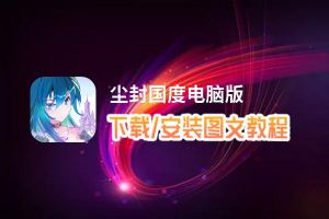 尘封国度电脑版_电脑玩尘封国度模拟器下载、安装攻略教程