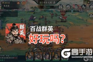 百战群英好玩吗？百战群英好不好玩评测