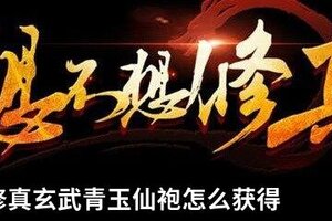 想不想修真玄武青玉仙袍怎么获得