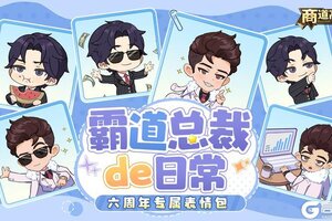 《商道高手》六周年庆典表情包正式上线！总裁仅用2个表情包直接花了1个小目标