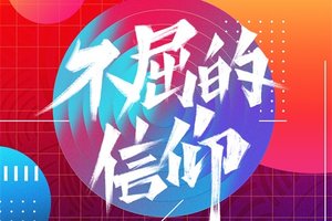新华社“声在中国”助力扶贫《不屈的信仰》5月15日正式登陆《和平精英》