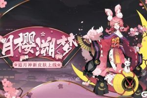 月下樱舞梦前尘《阴阳师》追月神全新皮肤登场！