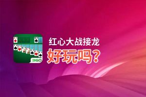 红心大战接龙好玩吗？红心大战接龙好不好玩评测
