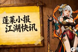 《古今2-风起蓬莱》上古遗迹将开，优化爆料开场