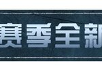 《明日之后》全新赛季奖励一览，科技会新药物上线！