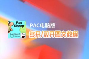 PAC怎么双开、多开？PAC双开、多开管理器使用图文教程