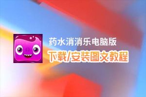 药水消消乐电脑版_电脑玩药水消消乐模拟器下载、安装攻略教程