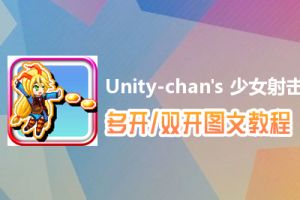 Unity-chan's 少女射击怎么双开、多开？Unity-chan's 少女射击双开、多开管理器使用图文教程