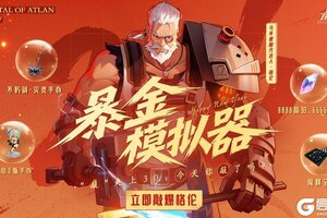 《晶核》天天领1.5亿超阈金币 每天格伦敲不完！暴金模拟器页面活动进行中