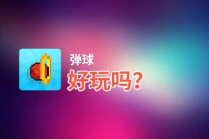弹球好玩吗？弹球好不好玩评测