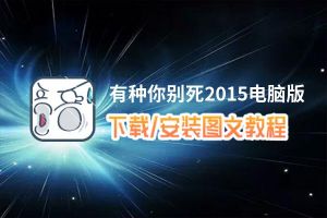 有种你别死2015电脑版_电脑玩有种你别死2015模拟器下载、安装攻略教程