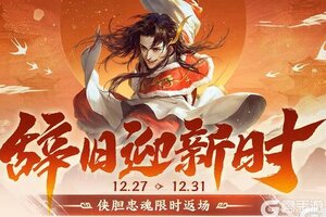 《三国杀移动版》官方活动：辞旧迎新时