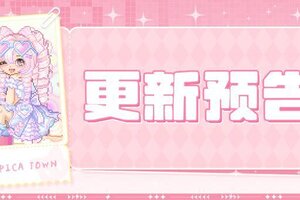 《皮卡堂之梦想起源》更新预告|11月27日更新 此刻沁甜，慢品时光