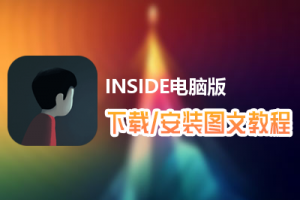 INSIDE电脑版下载、安装图文教程　含：官方定制版INSIDE电脑版手游模拟器