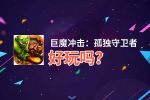 巨魔冲击：孤独守卫者好玩吗？巨魔冲击：孤独守卫者好不好玩评测