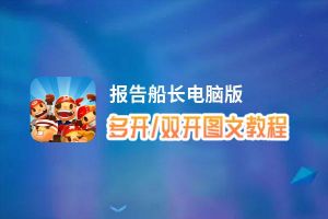 报告船长怎么双开、多开？报告船长双开助手工具下载安装教程