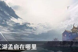 下一站江湖孟启在哪里