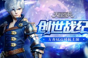 创世战纪《天际奇兵》方舟SLG对抗上演