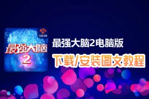 最强大脑2电脑版下载、安装图文教程　含：官方定制版最强大脑2电脑版手游模拟器