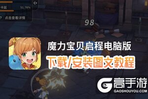 魔力宝贝启程电脑版 电脑玩魔力宝贝启程模拟器下载、安装攻略教程