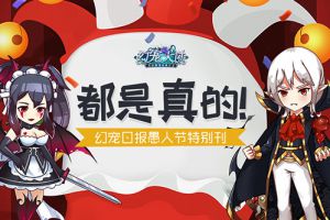 《幻宠大陆》手游日报愚人节特别刊：都是真的