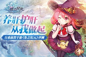 养肝护肝从我做起  日式放置手游《苍之纪元》评测