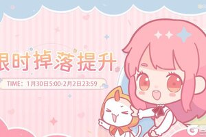 《闪耀暖暖》【提醒】新一轮【限时掉落提升】即将开启！