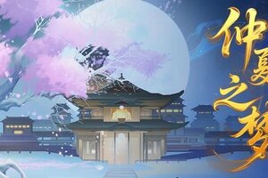 星光点缀，仲夏梦夜！《神仙道3》全新活动「仲夏之梦」登临三界！