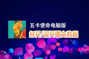 五卡使命怎么双开、多开？五卡使命双开助手工具下载安装教程