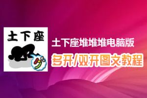 土下座堆堆堆怎么双开、多开？土下座堆堆堆双开、多开管理器使用图文教程