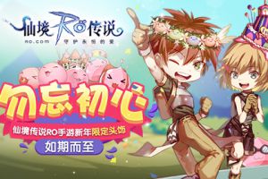 勿忘初心，仙境传说RO手游新年限定头饰如期而至！