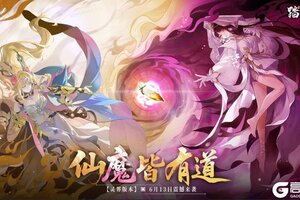 仙魔皆有道！《踏风行》灵界版本6月13日开启！