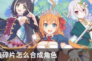 公主连结碎片怎么合成角色