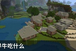 我的世界牛吃什么