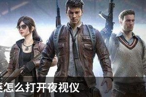 和平精英怎么打开夜视仪