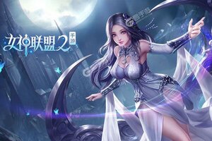 卡牌战略手游《女神联盟2》开新服  数万玩家已更新官方最新版