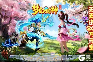 《梦幻封神》极品礼包等你来战 官方最新版梦幻封神下载一并送上