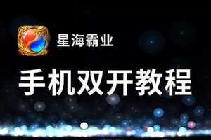 星海霸业双开挂机软件盘点 2021最新免费星海霸业双开挂机神器推荐