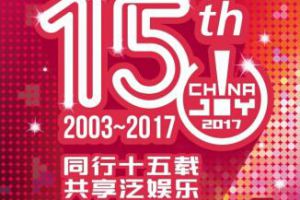 2017 ChinaJoyBTOB及同期会议购证开启，首轮优惠期不容错过!