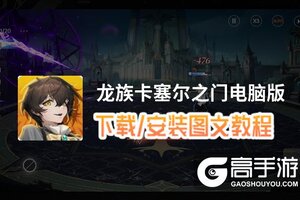 龙族卡塞尔之门电脑版 电脑玩龙族卡塞尔之门模拟器下载、安装攻略教程