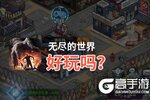 无尽的世界好玩吗？无尽的世界好不好玩评测