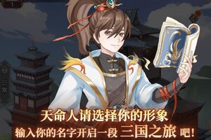 《戳爆三国》超火新服官方版开启 下载官方版迎风起航