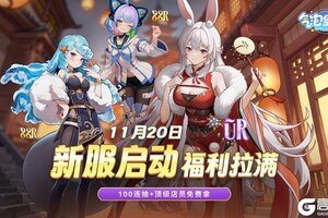 《气泡星球》11.20新服启动 福利拉满！100连顶+顶级店员免费拿!