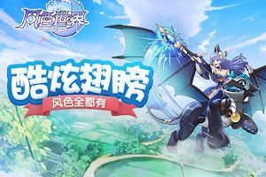 《风色世界》收集这些材料 三分钟打造炫酷翅膀