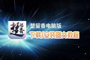 楚留香电脑版_电脑玩楚留香模拟器下载、安装攻略教程