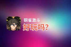 铜雀激斗好玩吗？铜雀激斗好不好玩评测
